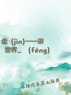 走進(jìn)——游戲世界