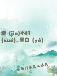 走進(jìn)不科學(xué)