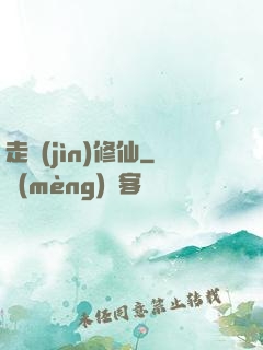 走進(jìn)修仙
