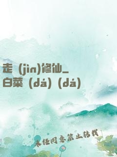 走進(jìn)修仙