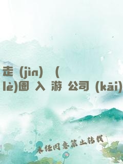 走進(jìn)娛樂(lè)圈從入職游戲公司開(kāi)始