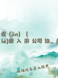 走進(jìn)娛樂(lè)圈從入職游戲公司開始