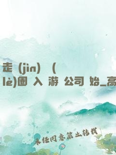 走進(jìn)娛樂(lè)圈從入職游戲公司開始