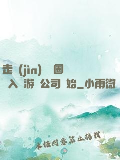 走進(jìn)娛樂圈從入職游戲公司開始