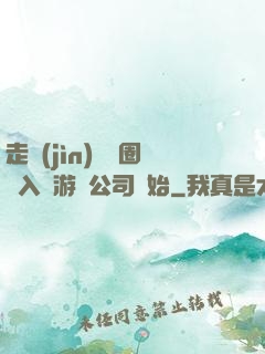 走進(jìn)娛樂圈從入職游戲公司開始