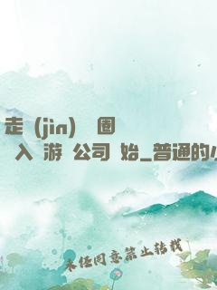 走進(jìn)娛樂圈從入職游戲公司開始