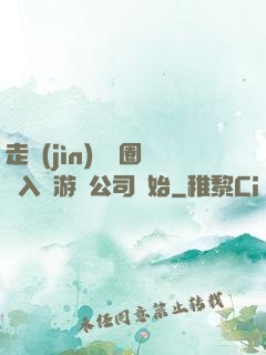走進(jìn)娛樂圈從入職游戲公司開始