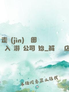 走進(jìn)娛樂圈從入職游戲公司開始