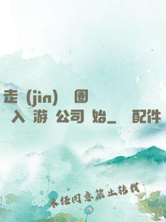 走進(jìn)娛樂圈從入職游戲公司開始