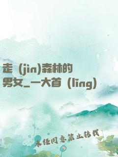 走進(jìn)森林的男女