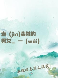 走進(jìn)森林的男女