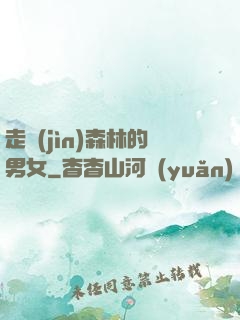走進(jìn)森林的男女