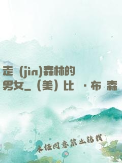 走進(jìn)森林的男女
