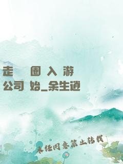 走進娛樂圈從入職游戲公司開始