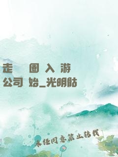 走進娛樂圈從入職游戲公司開始