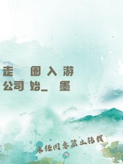 走進娛樂圈從入職游戲公司開始