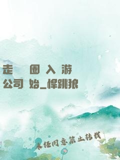 走進娛樂圈從入職游戲公司開始