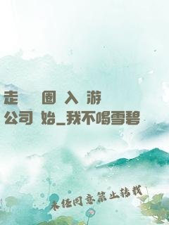 走進娛樂圈從入職游戲公司開始