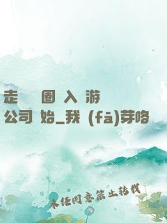 走進娛樂圈從入職游戲公司開始
