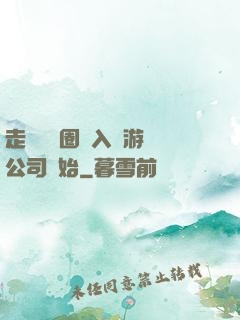 走進娛樂圈從入職游戲公司開始