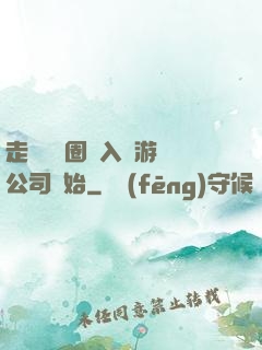 走進娛樂圈從入職游戲公司開始