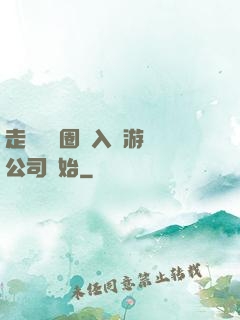 走進娛樂圈從入職游戲公司開始