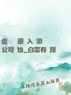 走進娛樂圈從入職游戲公司開始