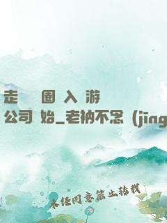 走進娛樂圈從入職游戲公司開始