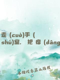 走錯(cuò)手術(shù)室，誤把腫瘤當(dāng)闌尾