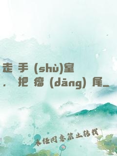 走錯手術(shù)室，誤把腫瘤當(dāng)闌尾