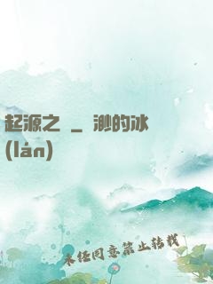 起源之禍
