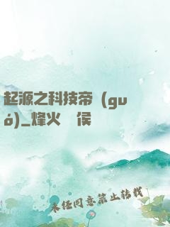 起源之科技帝國(guó)