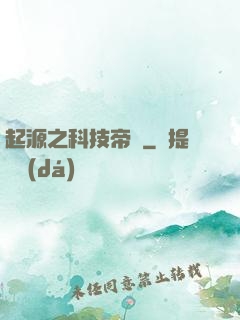 起源之科技帝國