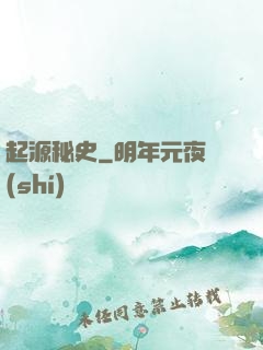 起源秘史