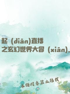 起點(diǎn)直播之玄幻世界大冒險(xiǎn)