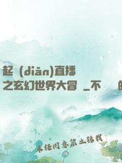起點(diǎn)直播之玄幻世界大冒險