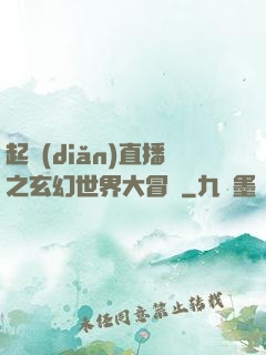 起點(diǎn)直播之玄幻世界大冒險