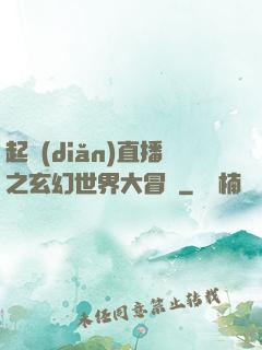 起點(diǎn)直播之玄幻世界大冒險