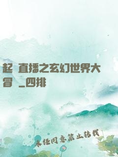 起點直播之玄幻世界大冒險