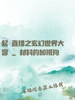 起點直播之玄幻世界大冒險