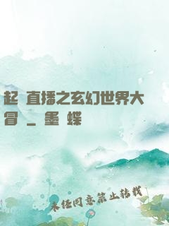 起點直播之玄幻世界大冒險