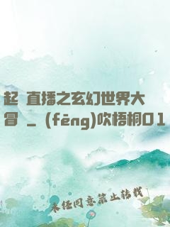 起點直播之玄幻世界大冒險