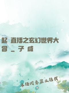 起點直播之玄幻世界大冒險