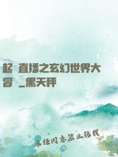 起點直播之玄幻世界大冒險