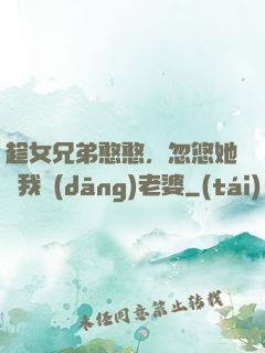 趁女兄弟憨憨，忽悠她給我當(dāng)老婆