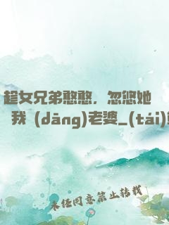 趁女兄弟憨憨，忽悠她給我當(dāng)老婆