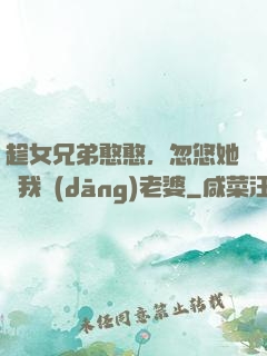 趁女兄弟憨憨，忽悠她給我當(dāng)老婆