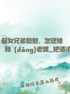 趁女兄弟憨憨，忽悠她給我當(dāng)老婆