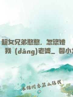 趁女兄弟憨憨，忽悠她給我當(dāng)老婆