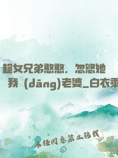 趁女兄弟憨憨，忽悠她給我當(dāng)老婆